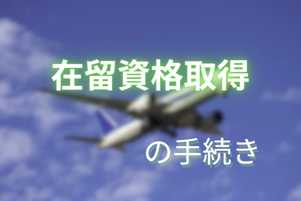 在留資格取得の手続き